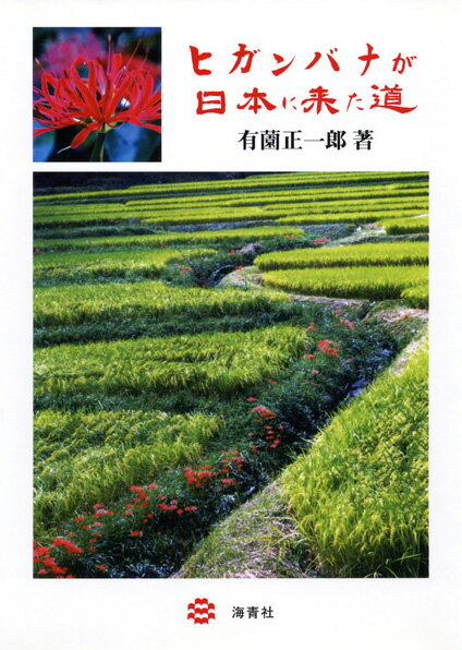 ヒガンバナが日本に来た道 [ 有園正一郎 ]