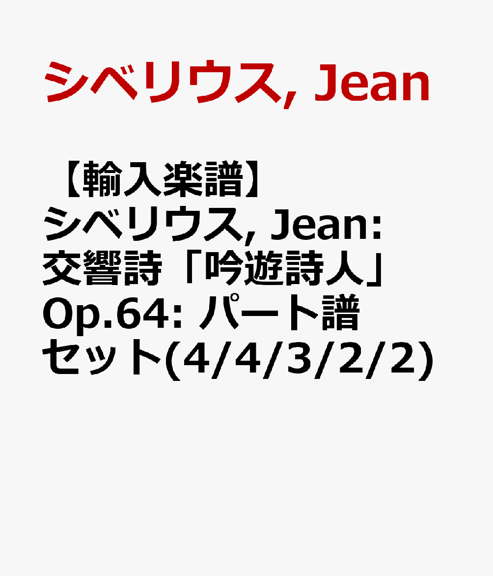 【輸入楽譜】シベリウス, Jean: 交響詩「吟遊詩人」 Op.64: パート譜セット(4/4/3/2/2)