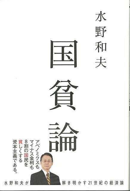 アベノミクスもマイナス金利も8割の国民を貧しくする資本主義である。水野和夫が解き明かす21世紀の経済論！