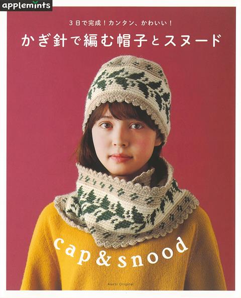 【バーゲン本】かぎ針で編む帽子とスヌードー3日で完成！カンタン、かわいい！