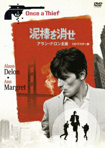 泥棒を消せ アラン・ドロン主演 HDマスター版
