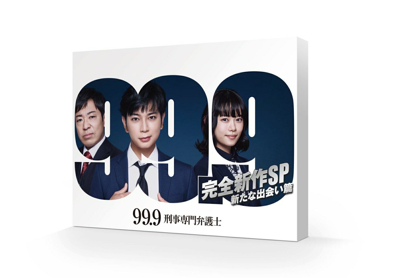 99.9 -刑事専門弁護士ー 完全新作SP 新たな出会い篇【Blu-ray】