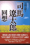 司馬遼太郎回想