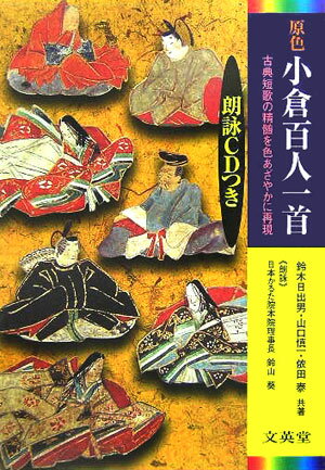 原色小倉百人一首 古典短歌の精髄をカラーで再現 （シグマベスト） [ 鈴木日出男 ]