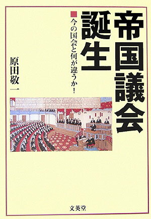 帝国議会誕生