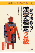 一発で決める！漢字検定2級