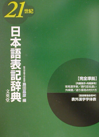 21世紀日本語表記辞典