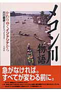 メコン川物語