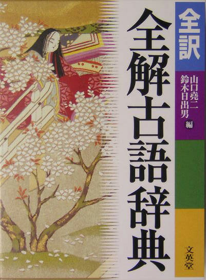 「冒頭説明」でポイント説明。「語誌」では、意味や用法の広がり、注意すべき用法、関連語、その語の背景などまで幅広く説明。入試頻出の同形識別は〔識別のポイント〕でもチェック。付録に「敬語表現の理解」「主な敬語動詞一覧」を収める。重要語・次位重要語は〔全文現代語訳＋読解〕。〔読解〕で、場面や文脈、文法事項を丁寧に説明。話の型・主要ジャンルのほか、芸術・文化などもとりあげて紹介。