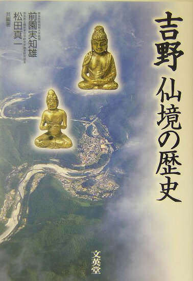 吉野仙境の歴史 [ 前園実知雄 ]のサムネイル