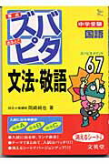中学受験ズバピタ国語文法・敬語