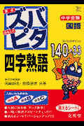 中学受験ズバピタ国語四字熟語