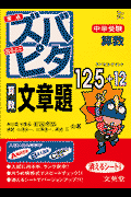 ズバピタ算数 文章題
