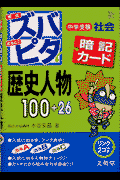 スバピタ 暗記カード 歴史人物