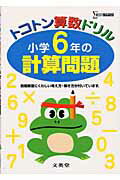 トコトン算数ドリル小学6年の計算問題 （シグマベスト） [ 文英堂 ]のサムネイル