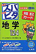 中学受験ズバピタ地学