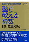 塾で教える算数「数・数量関係」 （シグマベスト） [ 坂東広樹 ]