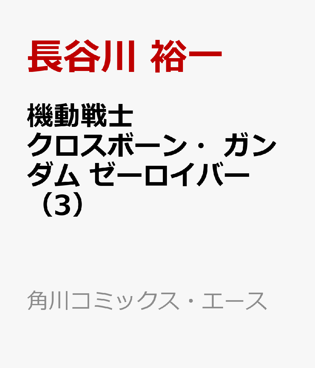 機動戦士クロスボーン・ガンダム ゼーロイバー（3）