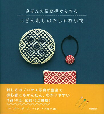 こぎん刺しのおしゃれ小物 きほんの伝統柄から作る
