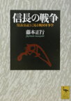 信長の戦争　『信長公記』に見る戦国軍事学 （講談社学術文庫） [ 藤本 正行 ]