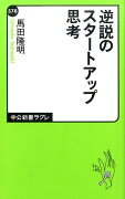 逆説のスタートアップ思考