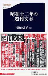 昭和十二年の「週刊文春」
