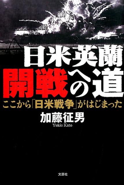 日米英蘭開戦への道