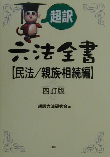 超訳六法全書（民法／親族・相続編）4訂版
