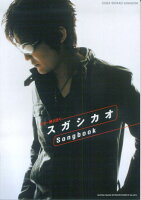 スガシカオsongbook