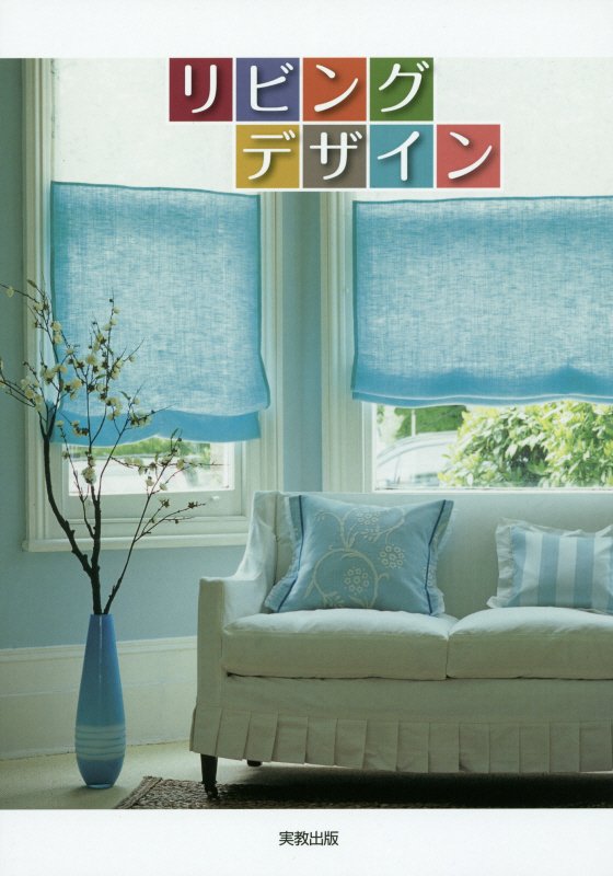 リビングデザイン [ 後藤久 ]