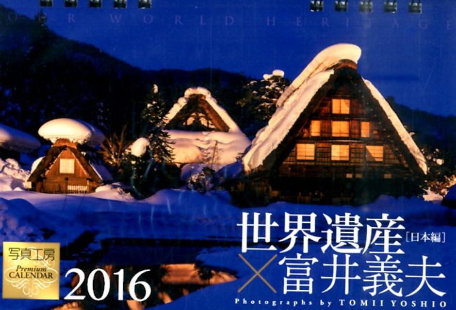 世界遺産×富井義夫［日本編］卓上カレンダー（2016） （［カレンダー］）