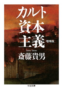 カルト資本主義　増補版 （ちくま文庫　さー24-8） [ 斎藤 貴男 ]