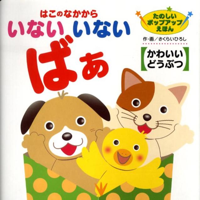 はこのなかからいないいないばぁ