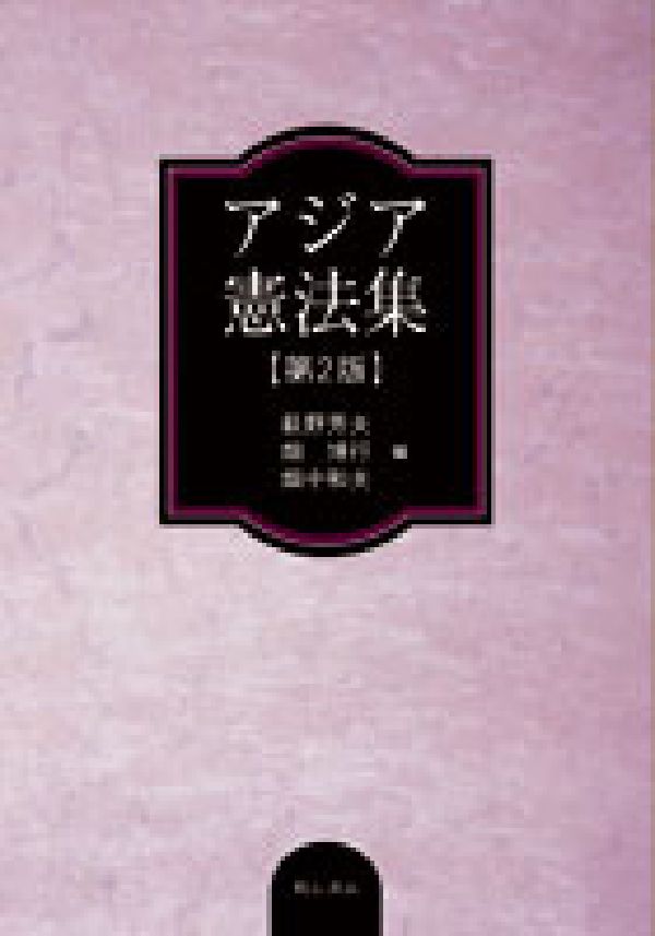 【謝恩価格本】アジア憲法集　【第2版】