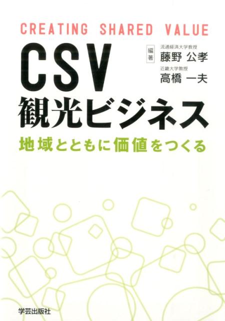 CSV観光ビジネス