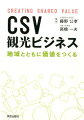 CSV観光ビジネス