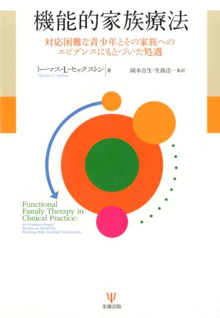 機能的家族療法 対応困難な青少年とその家族へのエビデンスにもとづいた処遇 [ トーマス・L・セックストン ]