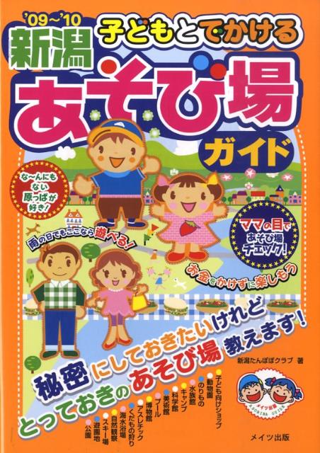子どもとでかける新潟あそび場ガイド（’09〜’10）