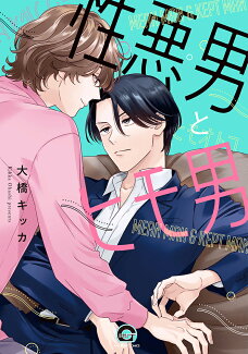 性悪男とヒモ男の表紙