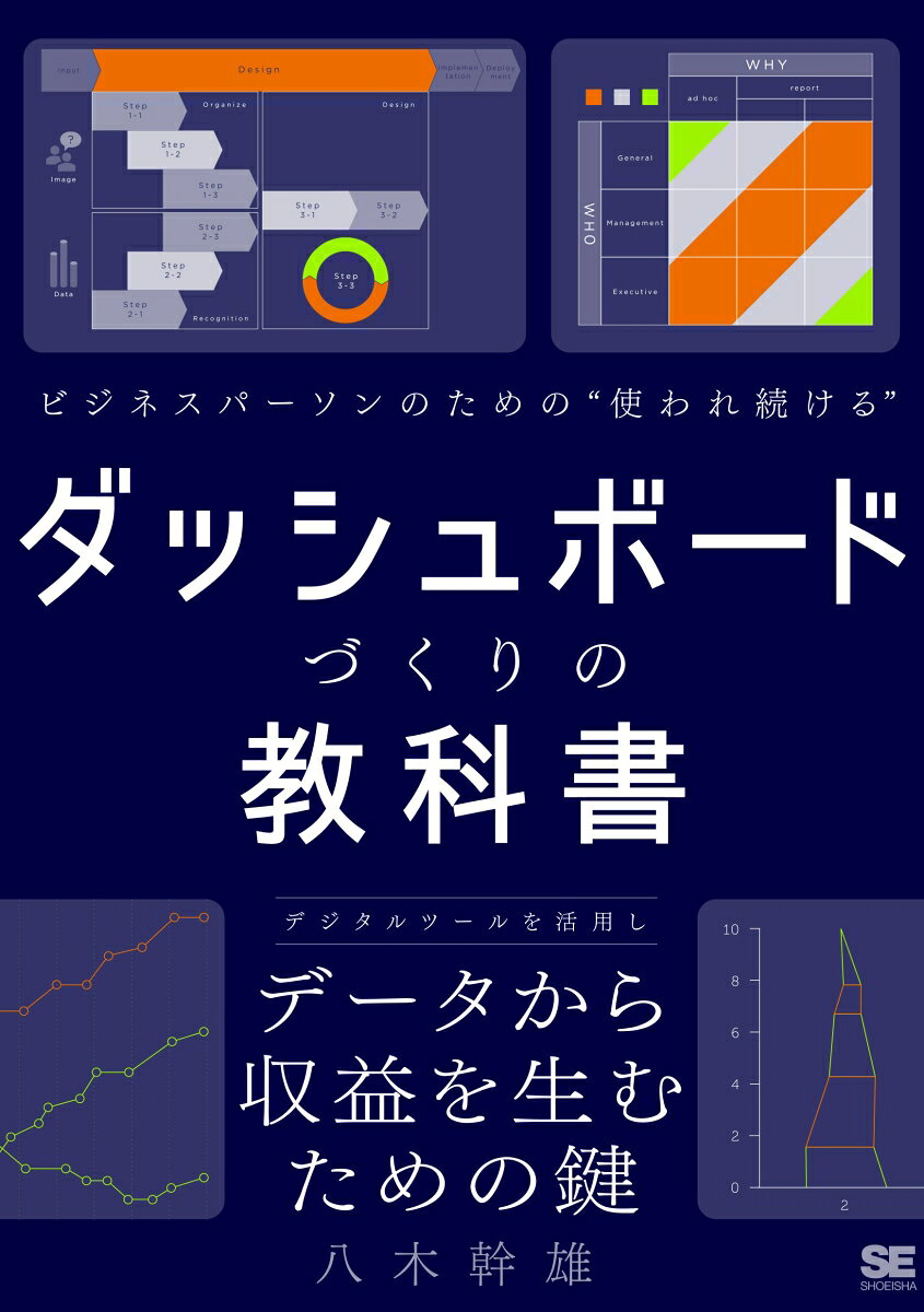 ビジネスパーソンのための"使われ続ける"ダッシュボードづくりの教科書 : "問い"から始める設計技法