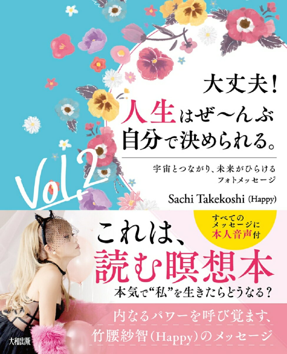 大丈夫！人生はぜ〜んぶ自分で決められる。Vol.2