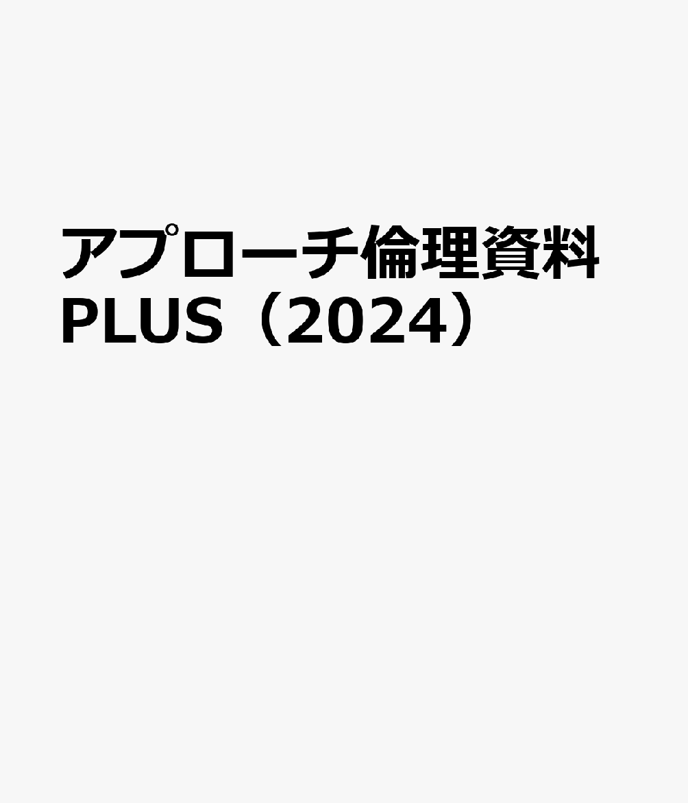 アプローチ倫理資料PLUS（2024）