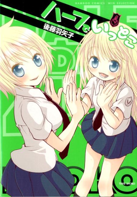 ハーフでいっとこ（4）