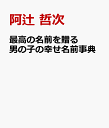 最高の名前を贈る 男の子の幸せ名前事典 [ 阿辻 哲次 ]