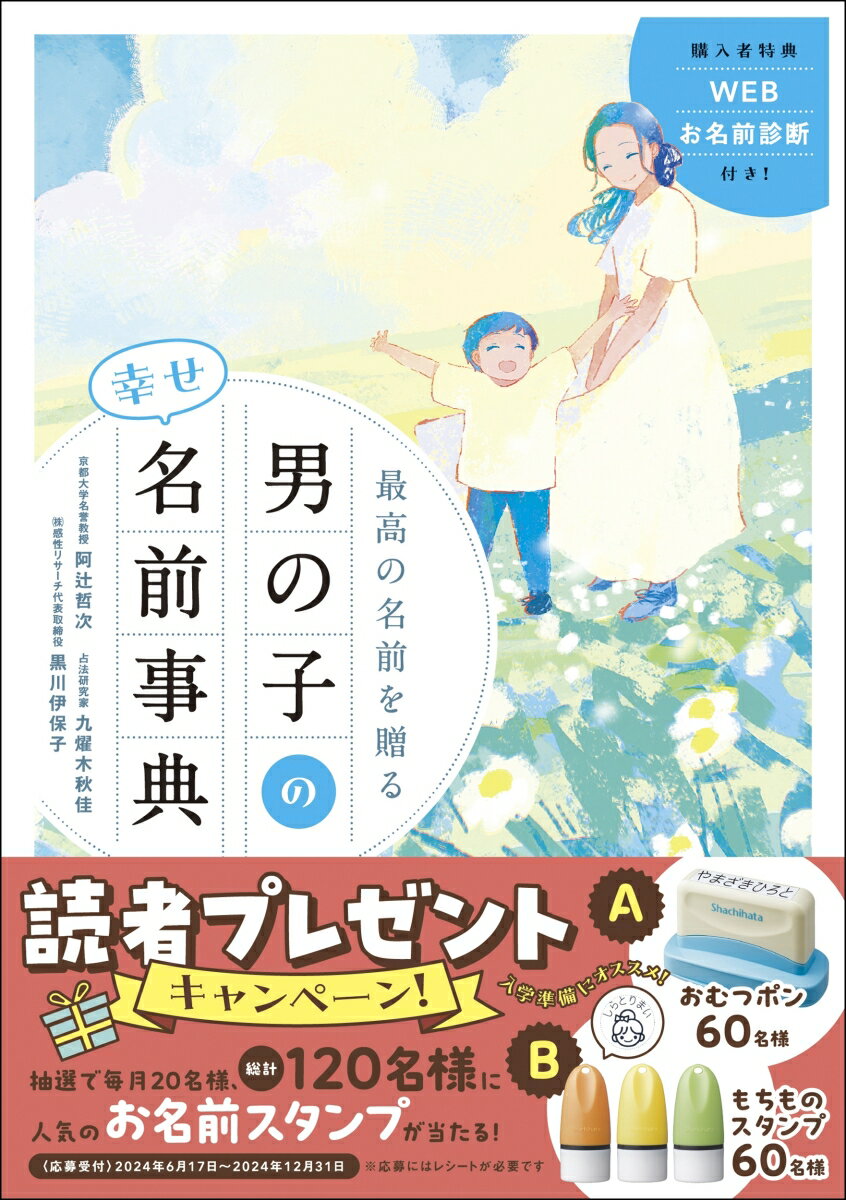 最高の名前を贈る 男の子の幸せ名前事典