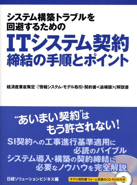 システム構築トラブルを回避するためのITシステム契約締結の手順とポイント