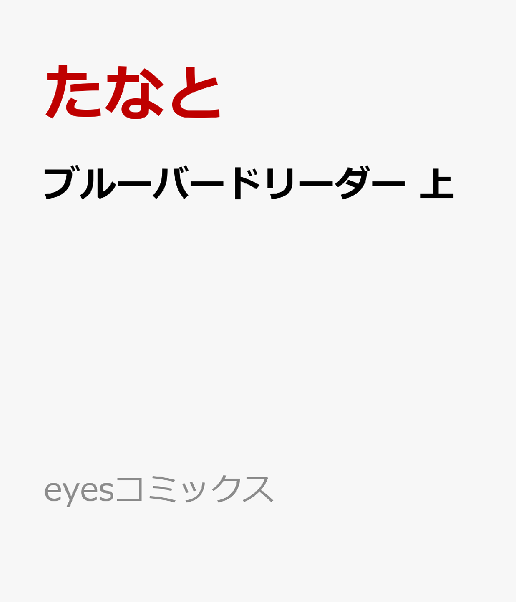 ブルーバードリーダー 上