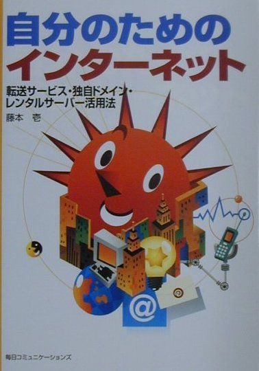 自分のためのインターネット