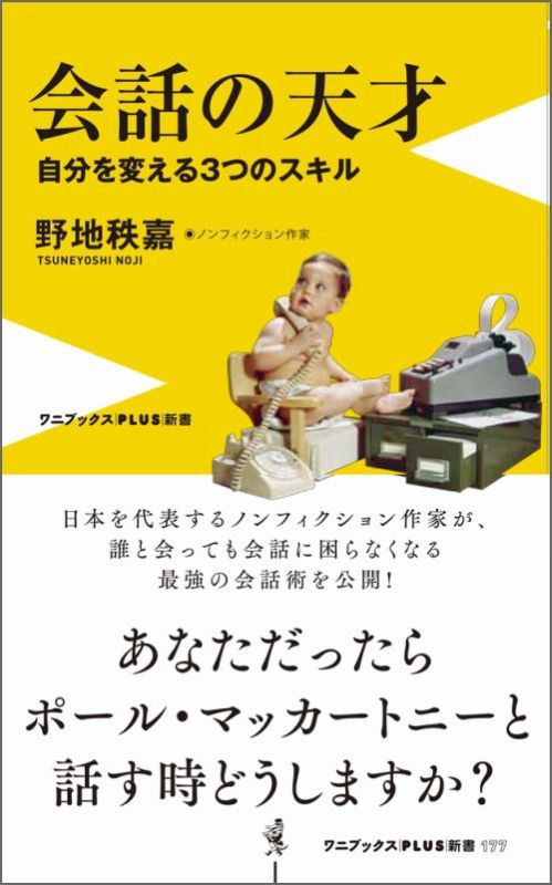 寡黙でほとんど取材を受けることがなかった、高倉健さんのインタビュー集を日本で唯一出版。日本を代表するノンフィクション作家として、ポール・マッカートニーさん、柳井正さん、孫正義さんをはじめ、３０００人を超える超一流と「会話」をするなかで得た技術やコツを、ポイントを押さえ、わかりやすく紹介。会話に抱いていたあらゆるネガティブ要素が消え、自分が変わり、人生が変わるー。本物の「会話」をする技術が簡単に手に入ります。