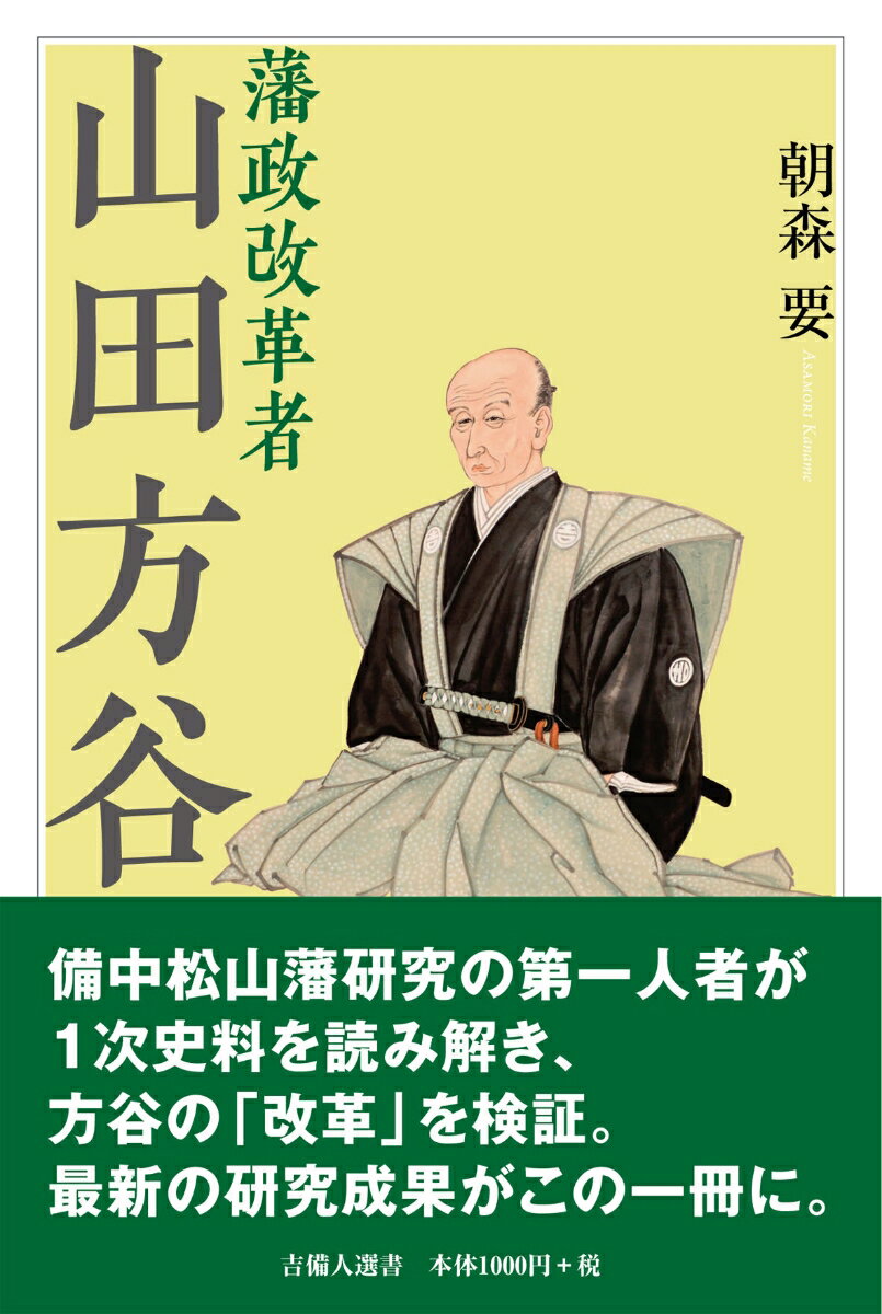 藩政改革者 山田方谷 （吉備人選書　16） [ 朝森 要 ]